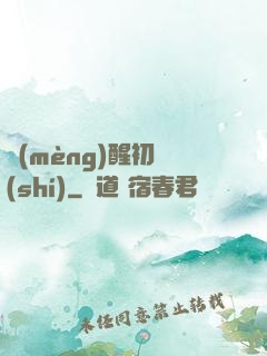 夢(mèng)醒初時(shí)